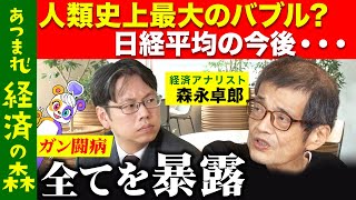 【後藤達也vs森永卓郎】人類史上最大のバブルで日経平均の今後は？全てを暴露【新NISA】 [upl. by Lewap582]