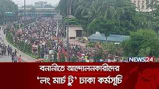 বনানীতে আন্দোলনকারীদের লং মার্চ টু ঢাকা কর্মসূচি  Long March To Dhaka  Student Movement  News24 [upl. by Sammie500]