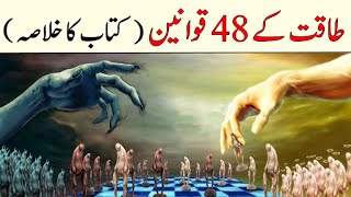 The 48 Laws of Power  taqat ke 48 qawaneen  Book Summary in Urdu Hindi [upl. by Phineas600]