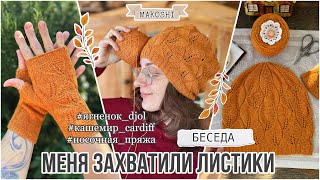 VLOG 1724 Меня захватили листики  Сardiff Cashmere Schoppel [upl. by Jammie]