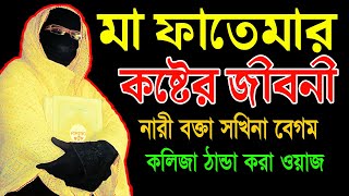 মা ফাতেমার কষ্টের জীবনী ✅ নারী বক্তা সখিনা বেগম ✅ mohila waz ✅ mohila der waz ✅ Nari Bokta Waz 2022 [upl. by Hazmah578]