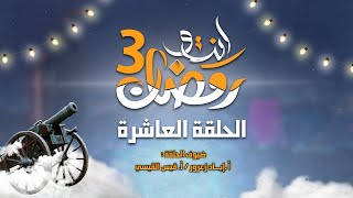 برنامج quotأنت ورمضانquot الموسم 3  الحلقة العاشرة 🌙أ أياد زعرور أقيس القيسي [upl. by Tnairb]