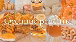 Уютные осенние рецепты Топ 5 простых и вкусных рецептов этой осени [upl. by Moir]