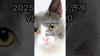 2025 EBS 수능연계 VOCA 1800 day10 part1 2024 [upl. by Ealasaid374]