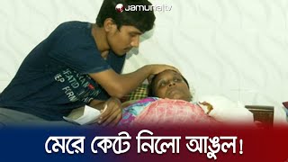 ছেলেকে বাঁচাতে গেলে মায়ের আঙুল কেটে দিলো ছাত্রলীগ নেতা  Rajshahi  BCL Crime  Jamuna TV [upl. by Ahsaenat299]