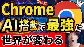 【世界が変わる！】ついにGoogleに標準でAI（SGE）が搭載！【検索を爆速に！】Google Search Generative Experience [upl. by Llekcm]