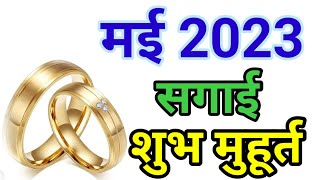 May Sagai Ka Shubh Muhurt  मई सगाई का शुभ मुहूर्त Ring Ceremony Date [upl. by Meakem236]