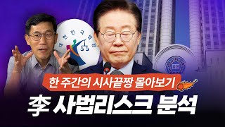 공직선거법 위반부터 법카 유용까지재판만 5개 진중권의 이재명 남은 사법리스크 끝장 분석 [upl. by Merilee]