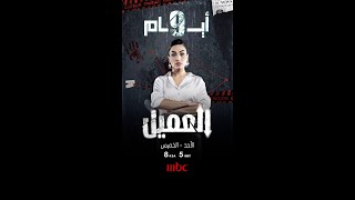 ٩ أيام وتبدأ قصة أقوى دراما عربية مسلسل العميل ابتداءً من ٢٥ أغسطس [upl. by Carmelle]