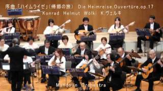 序曲 「ハイムライゼ」 Die HeimreiseOuvertüre  Konrad Helmut Wölki Kヴェルキ [upl. by Atinahc736]