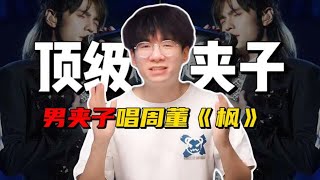 顶级男夹子唱周董《枫》，高音夹上C5❗ [upl. by Ethelind883]