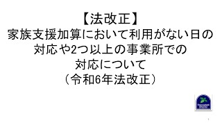 【法改正】家族支援加算において利用がない日の対応や2つ以上の事業所での対応について（令和6年法改正） [upl. by Moersch899]