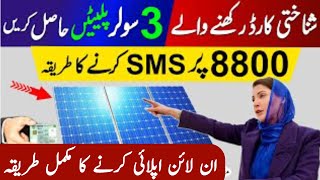 8800 Per Message SMS Karne Ka Best Tarika  Maryam Nawaz Solar Panel Free Scheme  Muft Solar Panel [upl. by Remark784]