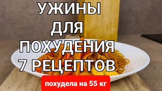 55 кг 7 Вкусных УЖИНОВ Для ПОХУДЕНИЯ на всю неделю Ем и Худею мария мироневич рецепты [upl. by Aramoy311]