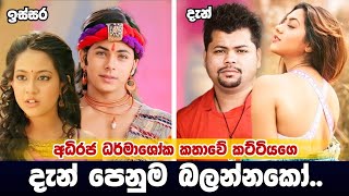 Srilankan famous teledrama adhiraja darmashoka actresses and actors now [upl. by Virgy]