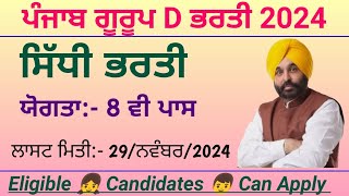 ਪੰਜਾਬ ਗੂਰੂਪ D ਭਰਤੀ 2024  Punjab Group D Recruitment 2024 [upl. by Eimia]