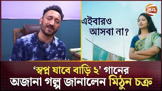 স্বপ্ন যাবে বাড়ি ২ গানের অজানা গল্প জানালেন মিঠুন চক্র  Shopno jabe bari  Channel 24 [upl. by Desma625]