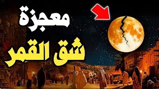 انشقاق القمر 🌗 [upl. by Anerrol]