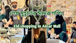 শেষ মুহূর্তের ঈদ শপিং Eid shopping Bangla vlog bd vloger in Dubai Sharjah Anser MallBangladeshi [upl. by Pedrick]