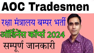 AOC tradesmen recruitment 2024 army ordinance corps iti vacancy 2024 [upl. by Aicad]