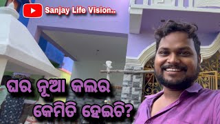 ଘର ନୂଆ କଲର କେମିତି ହେଇଚି  Sanjay Life Vision [upl. by Nhguavahs]