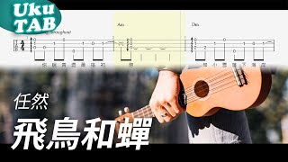 任然【飛鳥和蟬】烏克麗麗指彈獨奏譜｜Ukulele Tab｜fingerstyle [upl. by Nowd772]