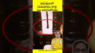 గురువారం రాత్రి ఏం జరుగుతోంది  Tirumala Srivari naamam  Nanduri Srinivas [upl. by Llebanna]