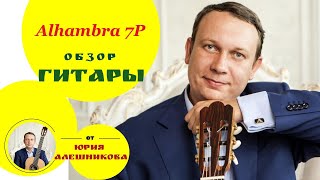 Видеообзор классической гитары Alhambra 7P Guitar Alhambra 7P review [upl. by Airretnahs]