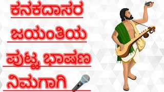 ಕನಕದಾಸರ ಜಯಂತಿ ಭಾಷಣ II kanakadasara jayantiya puttaparshana IIindianeducation [upl. by Delorenzo774]