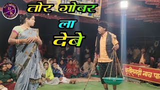 तोर गोबर ला देबे  Jeora Gammat  Gabai ke hira Chhattisgarhi Nacha party Jeora [upl. by Khajeh195]