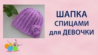 Шапка спицами для девочки [upl. by Florinda815]