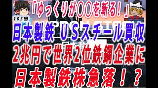 〔ゆっくり解説〕8分でゆっくりが「日本製鉄 USスチール買収」を斬る！ー買収金額は2兆円！世界第2位の鉄鋼メーカーに [upl. by Otir779]