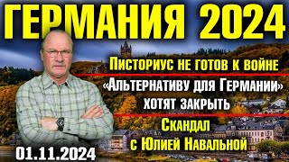 Германия 2024 Писториус не готов к войне «Альтернативу» хотят запретить Скандал с Юлией Навальной [upl. by Malliw]