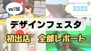 【ハンドメイドイベント】デザフェス初出店！体験した事、全部レポします🎪 [upl. by Mercedes]