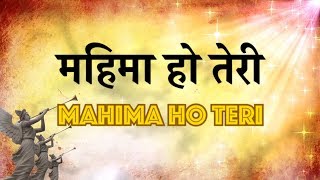 महिमा हो तेरी Mahima Ho Teri  Lyrics in Hindi and English [upl. by Edualcnaej857]