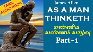 James Allens As a Man Thinketh  Part 1  Free Tamil Audio Book  Tamil Motivation [upl. by Eirrod]