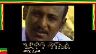 MENOR FERAHUመኖር ፈራሁ GEDION DANIELጌዲዮን ዳንኤል [upl. by Airyk]