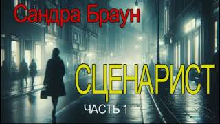 Сандра Браун  quotСценаристquot часть  1 детектив аудиокнига [upl. by Iggam]