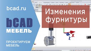 Редактирование библиотек bCAD Мебель 1 часть [upl. by Ardnaxila]