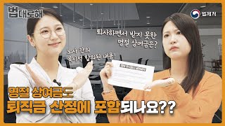 법대로 해 명절 상여금도 퇴직금 산정에 포함되나요 [upl. by Boles]