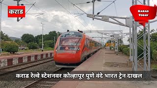 कोल्हापूरपुणे वंदे भारत एक्सप्रेस कराड रेल्वे स्टेशनवर दाखल  vandebharatexpress karadtodaynews [upl. by Anauqed]