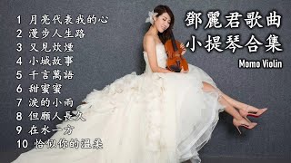 鄧麗君歌曲小提琴合集 （Violin Cover By Momo）Teresa Teng Chinese song テレサ・テンの大人気の中国語歌ベストリスト バイオリンカバー [upl. by Eerized]