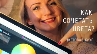 Как сочетать цвета Цветовой круг Adobe kuler color [upl. by Anella891]