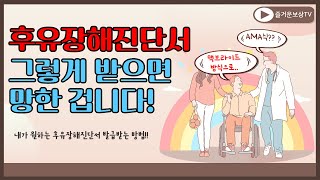 후유장해진단서 그렇게 받으시면 망한 겁니다 제발 이렇게 발급받으세요 12회 [upl. by Dnalhsa371]