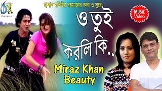 O Tui Korli Ki  ও তুই করলি কি  Beauty  Miraz Khan । Bangla New Folk Song [upl. by Nawotna]