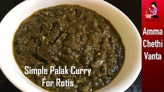 చపాతీ పుల్కా రోటి లోకి ఇలా కూర చేయండిPalak Curry Recipe For Chapati In TeluguSide Dish For Roti [upl. by Eniretak624]