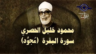 الشيخ الحصري  سورة البقرة quotتلاوة مجودةquot [upl. by Harrak]