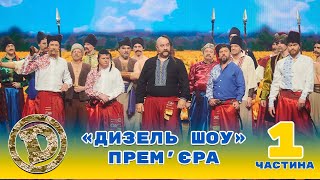 Дизель Шоу 2022 Новий Бойовий Випуск в підтримку ЗСУ [upl. by Ntsuj]