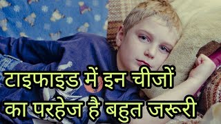 टाइफाइड में क्या नहीं खाना चाहिएटाइफाइड में परहेजtyphoid me kya nahi khana chahiyetyphoid parhej [upl. by Lander]