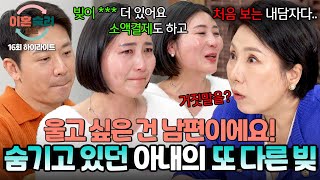 하이라이트 8000만 원도 모자라 카드소액결제 빚이 또 채무 남편을 절망에 빠뜨린 아내의 거짓말💬  이혼숙려캠프  JTBC 241205 방송 [upl. by Ybsorc]